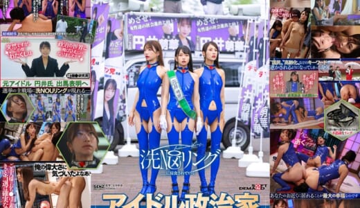 洗NOUリングに侵食されていくアイドル政治家と政界の女たち 清き一票を唱える成り上がり小娘どもを人格操作 肉便器街宣でキャリア街道をぶち堕とす！