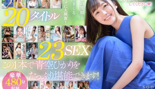 初ベスト！デビューから23SEX8時間スペシャル 完全保存版2枚組 青空ひかり